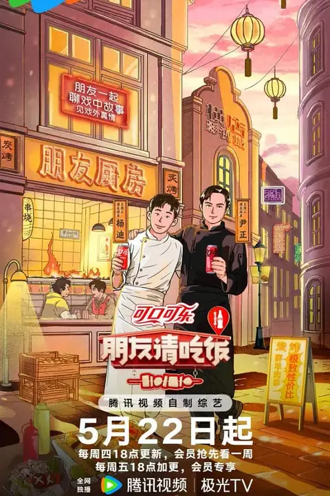 《朋友请吃饭 第三季》封面