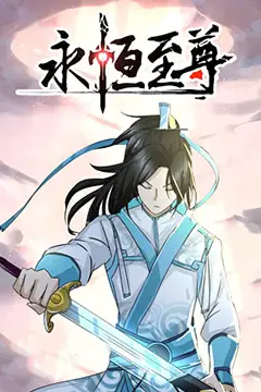 《永恒至尊》封面