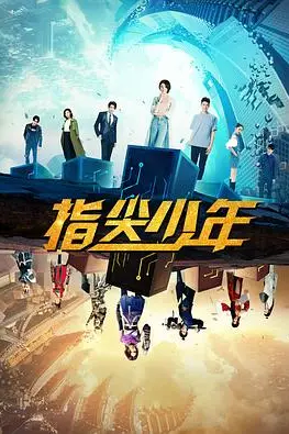《指尖少年》封面