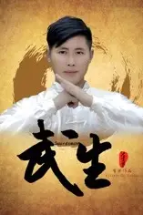 《武生》封面