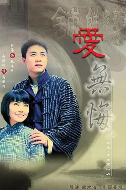 《爱无悔 (2007)》封面