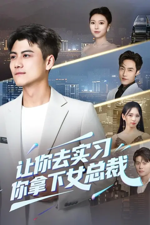 《让你去实习，你拿下女总裁》封面