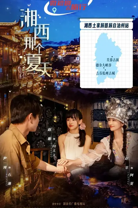《湘西那个夏天》封面
