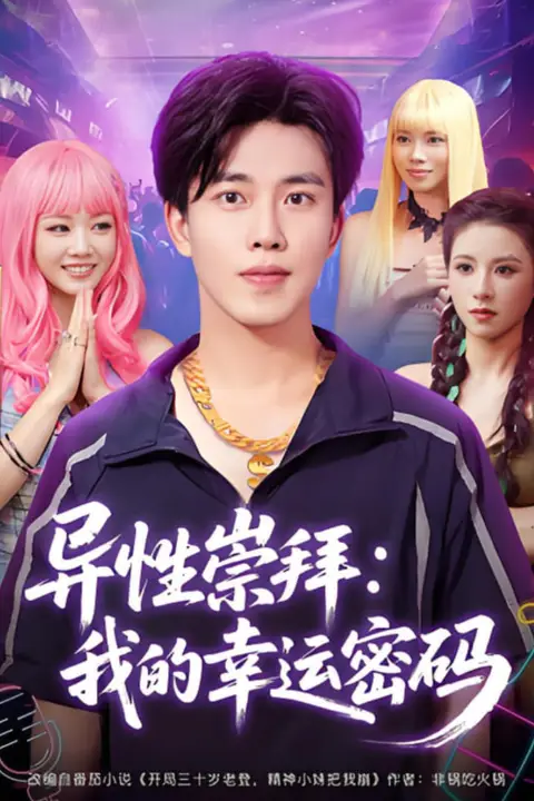 《异性崇拜我的幸运密码》封面