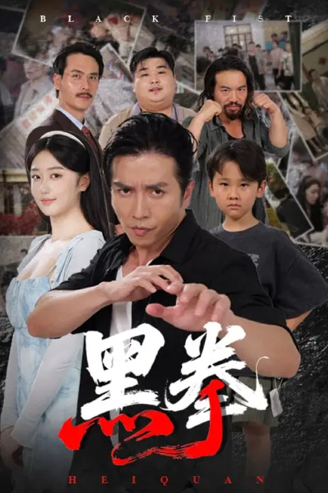 《黑拳》封面