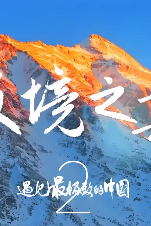 《遇见最极致的中国·极境之巅》封面