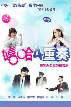 《嘻哈四重奏 第二季》封面