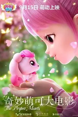 《奇妙萌可大电影》封面