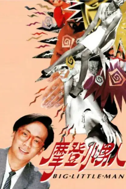 《摩登小男人》封面