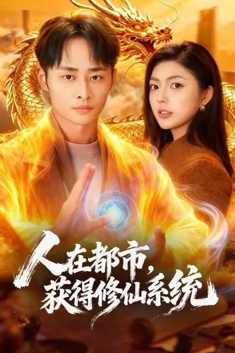 《人在都市,获得修仙系统》封面