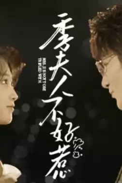 《季夫人不好惹》封面