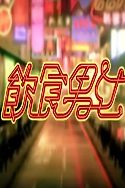 《饮食男女》封面