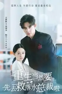 《重生当然要先去救落水总裁啦》封面