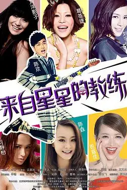 《来自星星的教练》封面