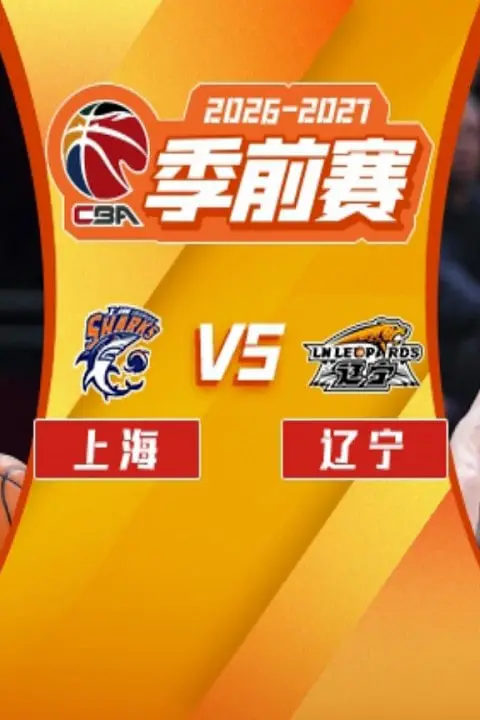 《26_27赛季CBA季前赛全场回放:上海vs辽宁》封面
