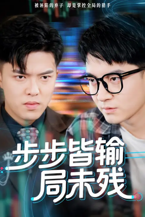 《步步皆输局未残(天才操盘逆乾坤)》封面