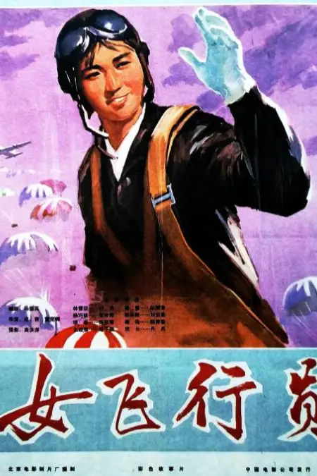 《女飞行员》封面