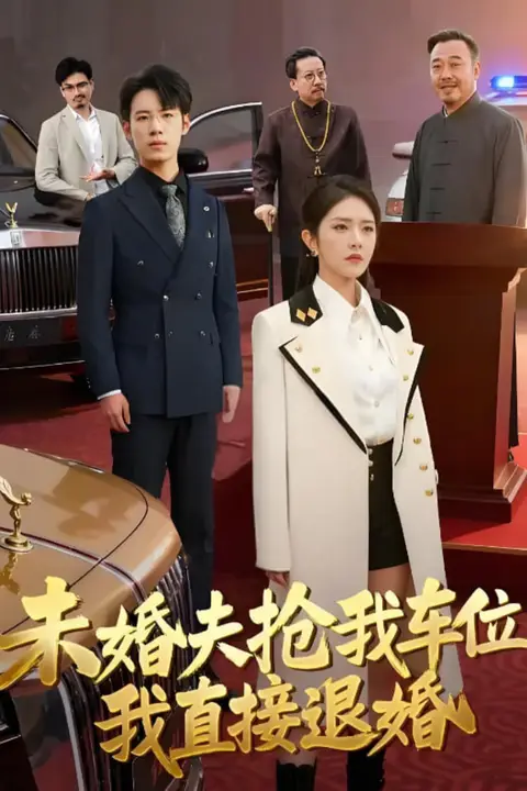 《未婚夫抢我车位我直接退婚》封面