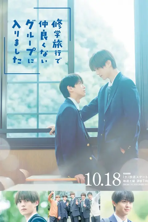 《修学旅行时被分进了合不来的组》封面