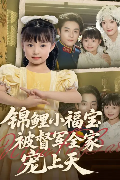 《锦鲤小福宝被督军全家宠上天》封面