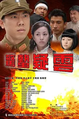 《惊蛰疑云》封面