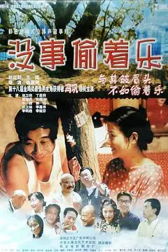 《没事偷着乐》封面