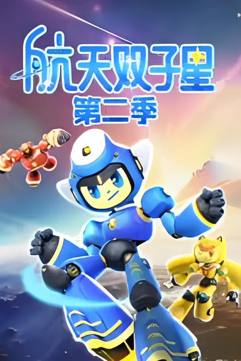 《航天双子星 第二季》封面