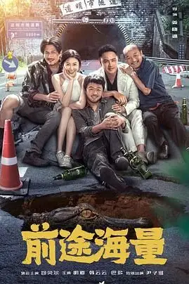 《前途海量》封面