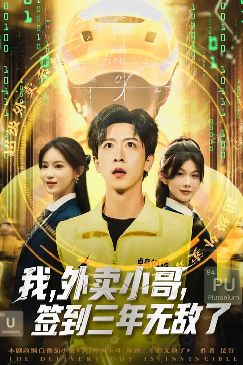 《我外卖小哥签到三年无敌了》封面