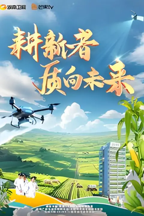 《耕新者·质向未来》封面