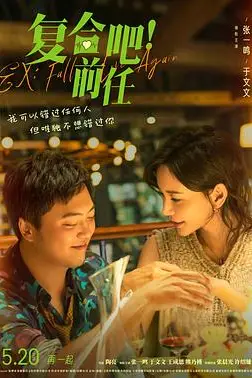 《复合吧!前任》封面
