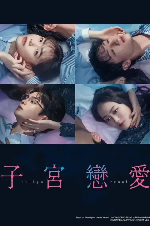 《子宫恋爱》封面