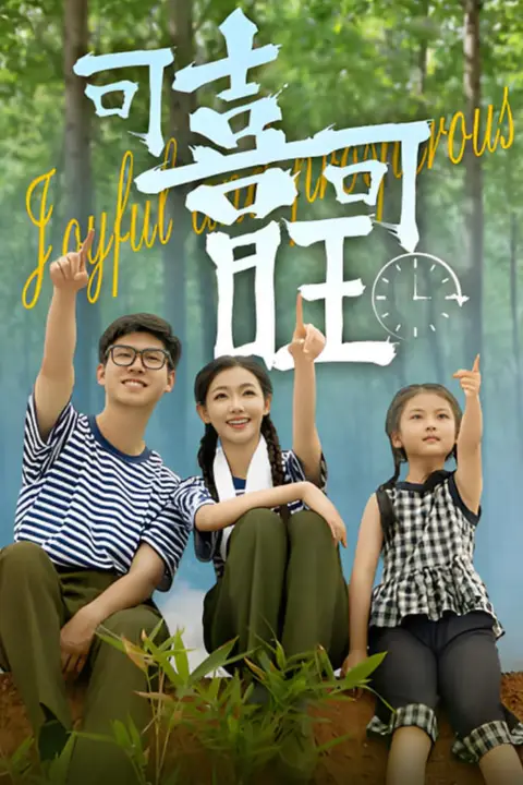 《可喜可旺》封面