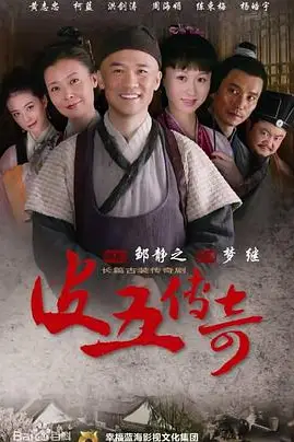 《皮五传奇》封面