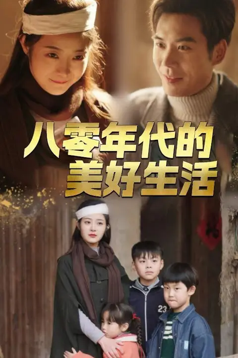 《八零年代的美好生活》封面