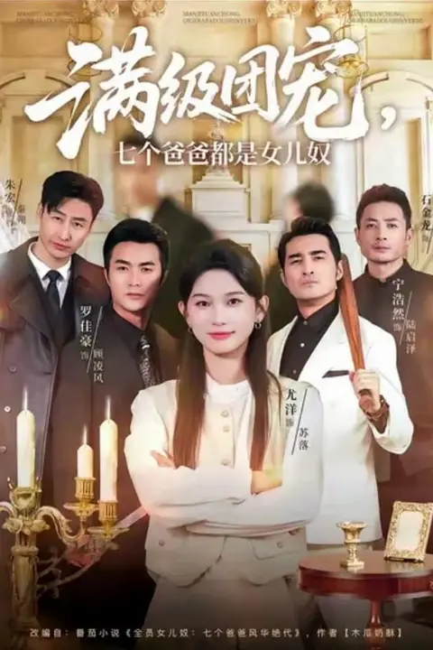 《满级团宠七个爸爸都是女儿奴》封面