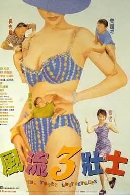 《风流3壮士》封面