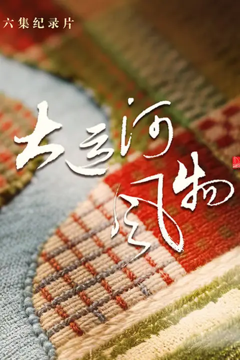 《大运河风物·河北篇》封面