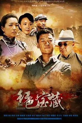 《红色宝藏》封面