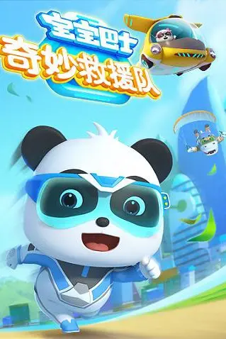 《宝宝巴士奇妙救援队》封面