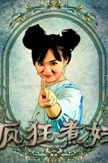 《疯狂煮妇》封面