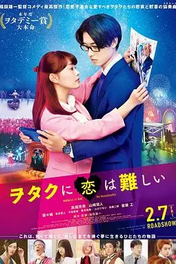 《宅男腐女恋爱真难》封面