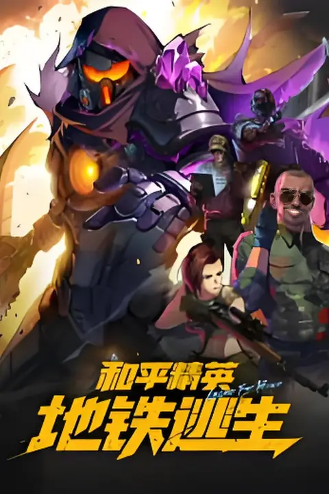 《和平精英:地铁逃生》封面