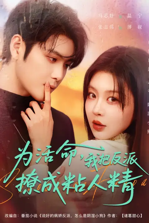 《为活命,我把反派撩成粘人精》封面