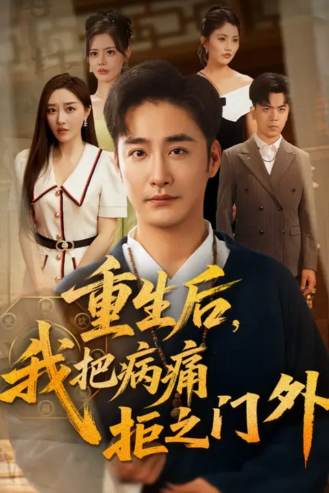 《重生后我把病痛拒之门外》封面