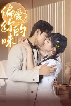 《偏爱你的味》封面