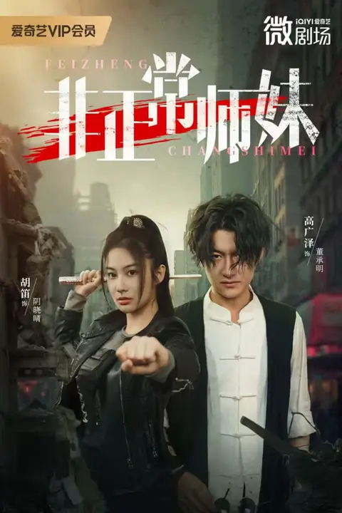 《非正常师妹》封面
