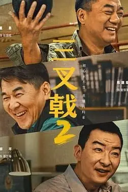 《三叉戟 第二季》封面