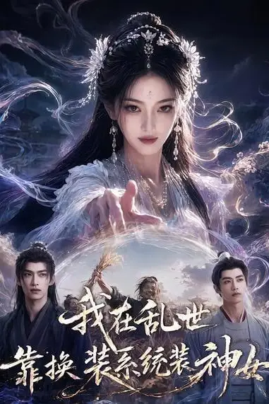 《我在乱世靠换装系统装神女》封面