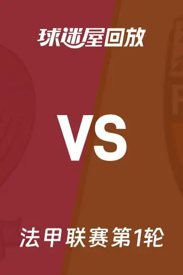《法甲第1轮全场回放:尼斯vs洛里昂》封面